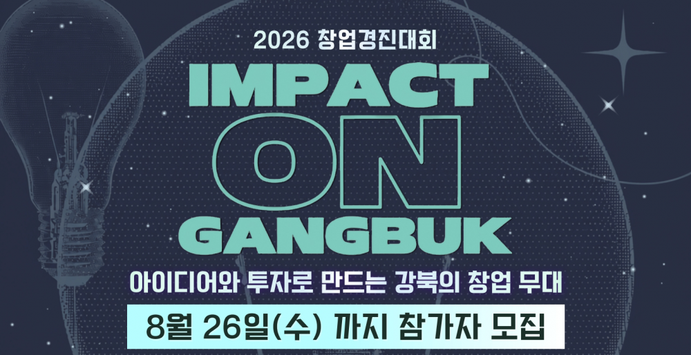 2026 창업경진대회(IMPACT ON 강북 : 아이디어와 투자로 만드는 강북의 창업 무대) 참가자 모집